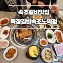 속초맛집 육장갈비 속초노학점, 가성비 끝판왕 속초갈비맛집 재방문각