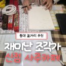 재미난아이 | [서울/홍대] 신년운세 평생운세 재미난조각가 신점사주카페 솔직 후기