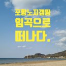 바다와 별빛 사이, 포항 노지캠핑 후기