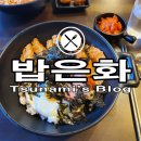 밥은화 이미지