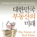 [독서 후기 | 자기 계발 | 부동산] '대한민국 부동산의 미래'를 읽고