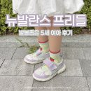 뉴커밍 | 뉴발란스 프리들 바이올렛 발볼좁은 5세아이 내돈내산 솔직후기