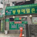산골옹심이칼국수