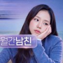 월간남친 후기｜지수 연기 우려보다 캐릭터 착붙인 넷플릭스 드라마