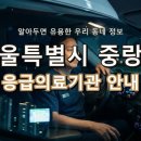 의료법인풍산의료재단동부제일병원 | 서울특별시 중랑구 응급실, 위급할 때 꼭 필요한 지역 응급의료기관 정보!