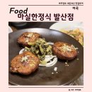 마실한정식 발산점 | 마곡 맛집 마실한정식 발산점 후기, 마곡 룸 식당 추천