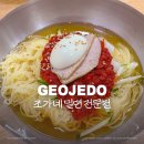 조가네밀면 | [거제 옥포 맛집] 조가네 밀면 :: 현지인 추천 점심 메뉴 내돈내산 후기