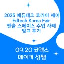 (주)이윤산업 | 2025 에듀테크 코리아 페어 EdTech Korea Fair 참석 및 펜슬 스페이스 수업 사례 발표 후기(코엑스, 9.20)