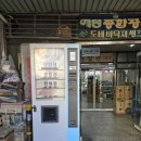 10단지종합상가(자판기)