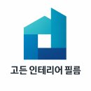 광산구-027 | 광주 신창동 풍영리버빌 인테리어필름 후기