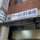 라멘81번옥 이미지