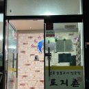 [순천/연향] 가성비 좋은 닭구이 맛집 :: 토지촌 (내돈내산, 솔직후기)