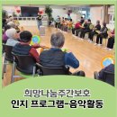 희망나눔재가복지센터 | 🎵 음악으로 되찾는 활력 '음악활동'~ 부천 희망나눔주간보호센터 : 인지프로그램