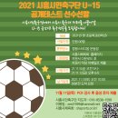 【■■■ 공개테스트-시흥시민축구단 U15■■■】 이미지