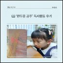 왕자와공주유치원 | 📖 ‘완두콩 공주’ 독서활동 후기