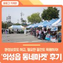 의성중학교 | 지구 살리는 착한 마켓🌏 &lt;의성읍 동네마켓&gt; 생생 현장스케치