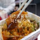 오떡 덕천점 네이버블로그