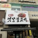 행신옛날불고기 이미지