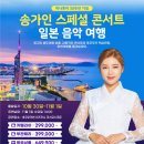 10월 30일 일본 규슈 관광 + 송가인 스페셜 콘서트 (부산출발 후쿠오카 상품안내) / 하나투어 이미지