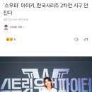 '스우파' 아이키, 한국시리즈 2차전 시구 던진다 이미지