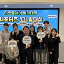 한국엘피지산업협회 | [후기] 한국디스플레이산업협회 디스플레이 아카데미 서포터즈 1기 발대식 생생한 현장 속으로!
