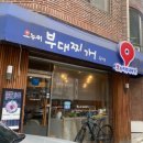 오누이부대찌개