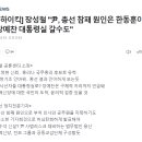 [뉴스하이킥] "尹, 총선 참패 원인은 한동훈이라 생각.. 장예찬 대통령실 갈수도" 이미지