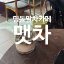 맷차 | 맷차 명동본점 후기 | 말차 덕후의 성지 인정💚 1-4층 통카페