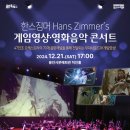 한스짐머 게임영상 음악콘서트 | 용인문화재단, 한스짐머 게임영상․영화음악 콘서트 개최