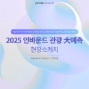 &lt;2025 인바운드 관광 大예측&gt; 세미나 후기 :: 야놀자리서치 서포터즈 1기