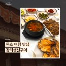 장터맛집 | 묵호 여행 맛집 장터생선구이 내돈내산 후기