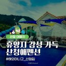 산청애펜션 이미지