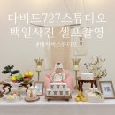 뽐뽀밍 백일셀프촬영 🤍 일산 강서구 베이비셀프스튜디오 다비드727스튜디오
