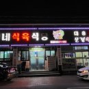 돼지네식육식당 이미지
