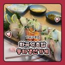 화곡역 3번출구 | 화곡역 초밥 강서구 횟집 동하생선가게 참치회덮밥 동하스페셜초밥 후기