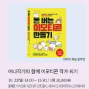 오프라인 강의] 현대백화점 목동점 '승인받는 이모티콘 꿀팁 전략!' 10월 22일 이미지