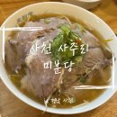 (주)광신 사천지점 | [사천] 사주리 맛집 '미분당' 방문 후기