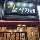호두네분식카페