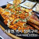 김가네 장어구이 매운탕 | [마산 구암동 맛집] 자연횟집, 여친이랑 겨울 몸보신 데이트! 장어구이에 매운탕까지 뿌시고 온 후기