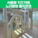 행복마을경노당 | 서울 아이와 가볼만한 곳 서울형 키즈카페 을지로점 노리몽땅 방문후기 및 주차