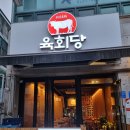 육회당 이미지