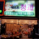 베스트청과 - 서구 상무버들로 38 | 베스트청과