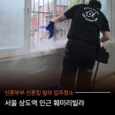 서울 상도동 장승배기 훼미리빌라 살려주셔서 정말 감사해요ㅠㅠ