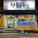 청춘횟집 이미지