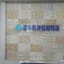김두희가정의학과의원 이미지