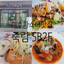 다기야죽림점 | 여수 파스타 맛집 죽림 5B2F 만족스러운 후기