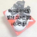 벨크로 | 바이시유 아기신발 아동운동화 키즈 유아 발편한 벨크로 스니커즈 후기