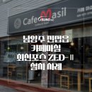 1351 | [OKPOS ZED-Ⅱ&amp; KIS-2410 설치사례] 진접읍 조용하고 맛있는 커피 카페마실 설치후기
