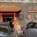 푸와 중국관 이미지