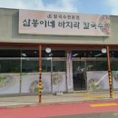 삼봉이해물칼국수 | 여주 칼국수 맛집 찾는다면? 제부도 직송 바지락으로 끓이는 삼봉이네 방문기